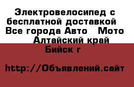 Электровелосипед с бесплатной доставкой - Все города Авто » Мото   . Алтайский край,Бийск г.